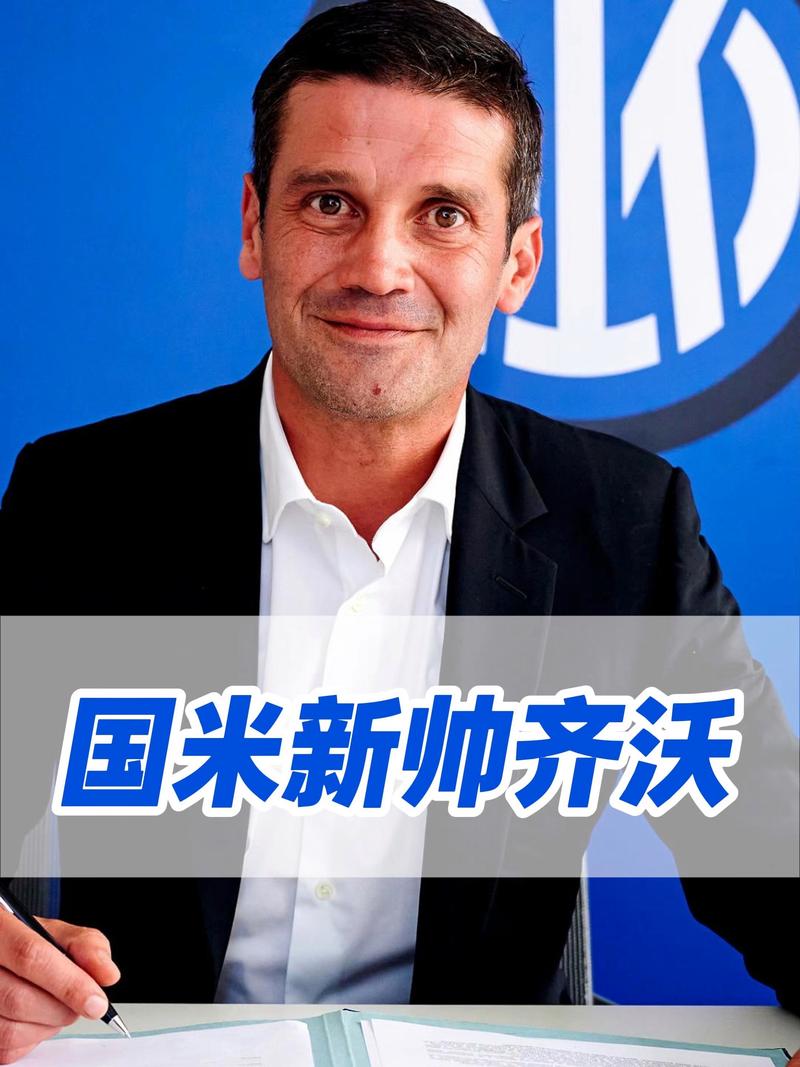齐沃:国米球员的表现很出色,我有四名强大的前锋而年龄不是问题
