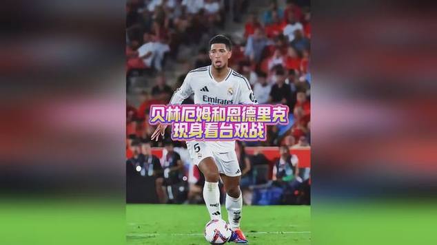 表现不佳！图片报：父母观战小贝林厄姆比赛，后者家庭气氛紧张