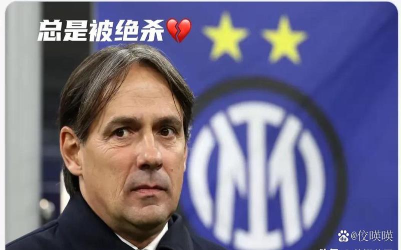 费拉拉：国米最后时刻的丢球是一个瑕疵，全都是因迪乌夫出球失误