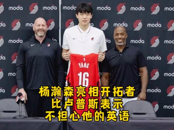 7名国际球员！拓记：杨瀚森有望成为开拓者全球化的形象代言人