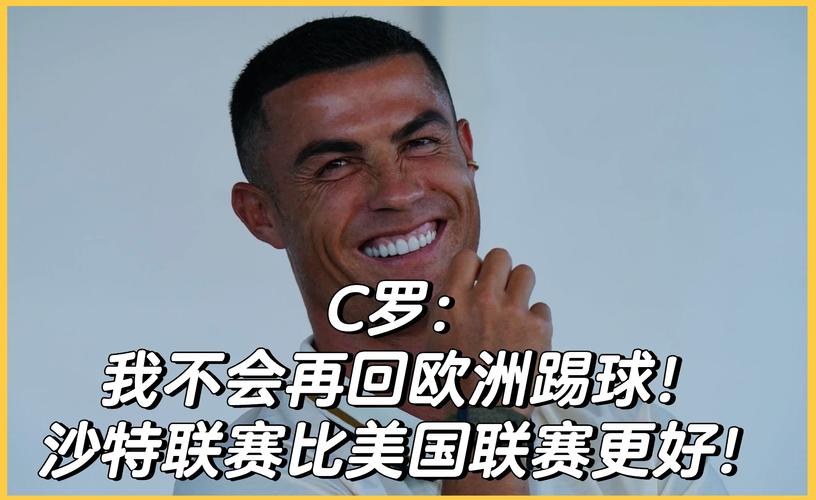 胜利主帅：沙特联赛比葡萄牙联赛更强 C罗拥有超越足球本身的智慧