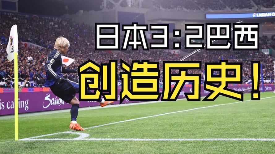 中村敬斗：战胜巴西对世界杯之旅意义重大，要争取更大的进步