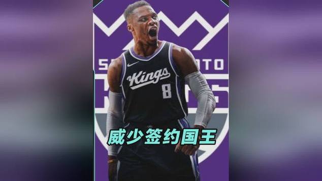 签约国王！威少即将开启个人生涯第18个赛季的征程