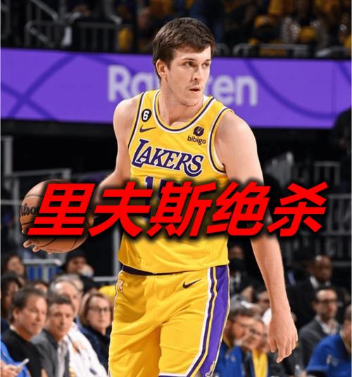 里夫斯开季连续5场砍25+ 队史第六人 自05年科比后首人